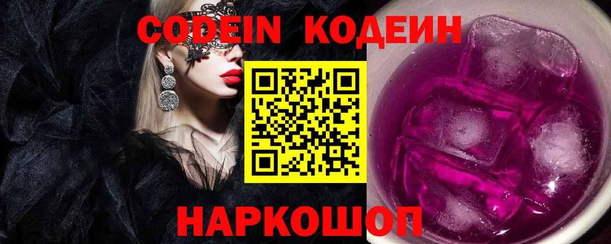 Codein Purple Drank  Кодеиновый сироп Lean Purple Drank  Вход с VPN  Саратов 